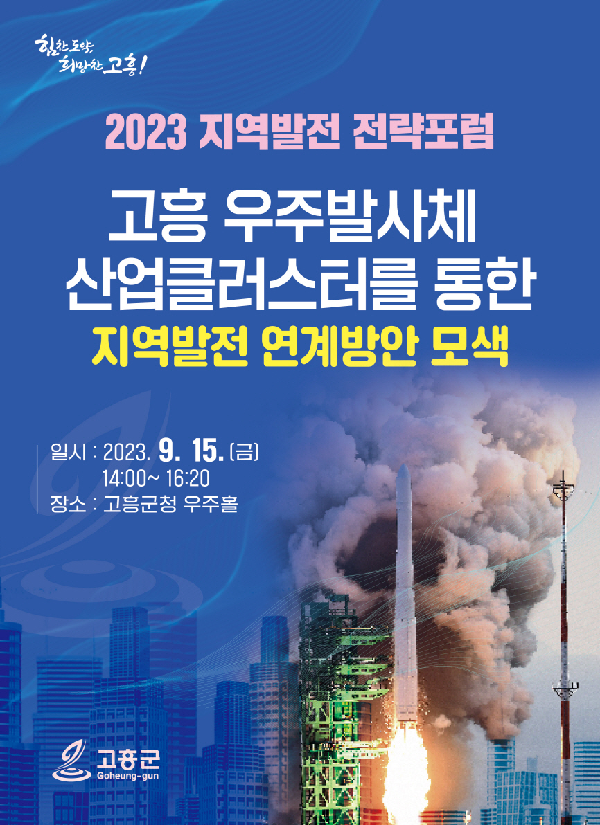 고흥군, 3차 ‘2023 지역발전 전략포럼’ 개최